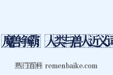 魔兽争霸：人类与兽人近义词是什么意思的图片